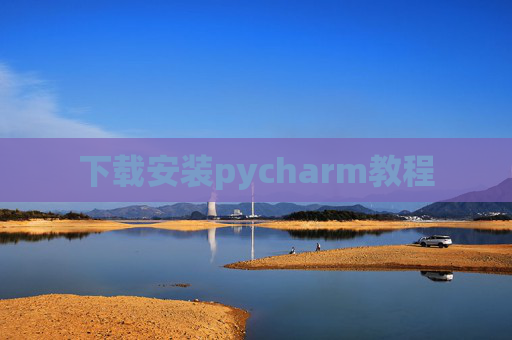 下载安装pycharm教程
